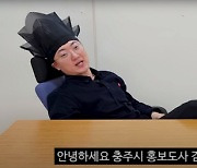 '초고속 승진' 충주맨 추켜세운 尹 "이런 혁신이 필요"