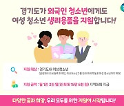 경기도, 외국인 여성 청소년도 생리용품 지원