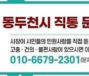 동두천시, 시장 직통 문자 서비스, 시민들부터 큰 호응 얻어