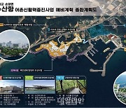 해수부, 2024년도 어촌신활력증진 대상지 선정…양양 수산항 등 31개소