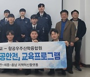 항공우주산학융합원, ‘도심항공교통과항공안전 교육 과정’ 개설