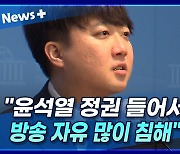 [뉴스+] 이준석 "윤석열 정권 들어서고 방송 자유 많이 침해"