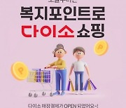 베네피아 복지포인트, ‘다이소’ 오프라인 매장결제 서비스 개시