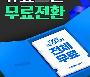 메이크샵, 100만원 규모 디자인 스킨 무료 배포