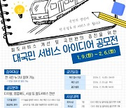 코레일, 대국민 서비스 아이디어 공모전 개최