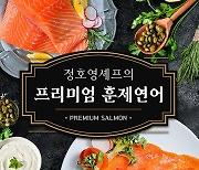 NS홈쇼핑, 완판된 '정호영 프리미엄 훈제연어' 2차 방송