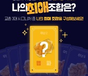 교촌치킨 앱서 ‘점보윙 시리즈’ 이벤트..메뉴 교환권 증정