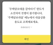 주담대 갈아타기 첫날, 카뱅 접수 중단... "2배 이상 몰려"