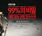 [PD수첩 예고] 99%의 비밀-재판 없는 처벌 압수수색