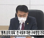 '통계 조작 의혹' 전 국토부 차관 구속영장 기각