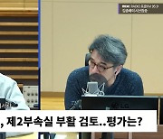 [시선집중] 탁현민 “민생토론 업무보고? 되도 않는 쇼.. 업무보고가 뭔지 아직도 모르는 듯”