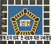 '통계 조작 의혹' 전 국토부 차관 구속영장 기각