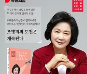 조명희 의원, 10일 북콘서트…대구 동구을 총선 거센 행보