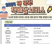 청주시립도서관 “집으로 원하는 책 무료 배달”