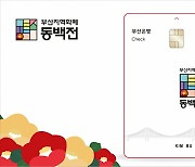 부산시, 지역화폐 동백전 ‘월 30만원 한도·5% 캐시백’ 유지