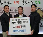 [포토] 디에이치개발, 영동군민장학회 1000만원 기탁