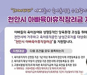 천안시, 육아휴직 장려금 받는 아빠 해마다 늘어