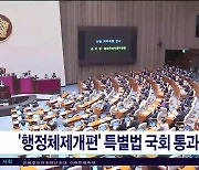 '행정체제개편' 특별법 국회 통과