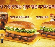 [라이프 트렌드&] 올해도 맛있는 ‘행운버거’로 새해 행운과 희망을 전하세요