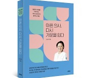 김선민 전 심평원장, '아픈 의사, 다시 가운을 입다' 출간