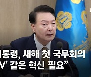 '충주 홍보맨' 언급한 尹 "재밌고 참신…정책 홍보도 혁신 필요"