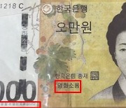 위조지폐 적발 6년 만에 증가…지난해 184장 발견