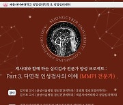 세종사이버대학교 상담심리센터, ‘MMPI 전문가 양성과정’ 실습 수련 진행