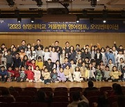 상명대 미래교육원, 종로구청과 함께하는 2023 상명대학교 겨울방학 영어캠프 개최