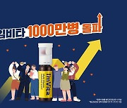 종근당건강 '아임비타 멀티비타민 이뮨샷' 1년여만에 1,000만병 판매 돌파