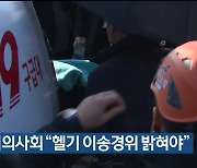 울산시의사회 “헬기 이송경위 밝혀야”