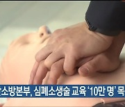 울산소방본부, 심폐소생술 교육 ‘10만 명’ 목표