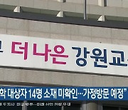 “취학 대상자 14명 소재 미확인…가정방문 예정”