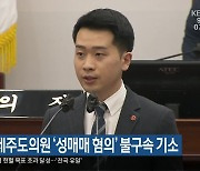 강경흠 전 제주도의원 ‘성매매 혐의’ 불구속 기소