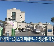 “취학 대상자 14명 소재 미확인…가정방문 예정”