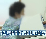 하동군, 고혈압 등 ‘만성질환 관리교실’ 운영