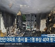 천안 아파트 1층서 불…1명 부상·40여 명 대피