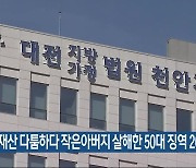 재산 다툼하다 작은아버지 살해한 50대 징역 20년