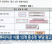 글루타치온 식품 10개 중 6개 ‘부당 광고’