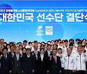 2024 강원 동계청소년올림픽 ‘대한민국 선수단’ 결단식 열려