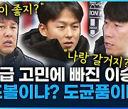 [영상] 햄릿급 고민에 빠진 이승우, ‘샤프볼이냐?’ ‘도균품이냐?’