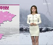 [날씨] 충북 대설 주의보…내일 오전까지 많은 눈