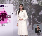 수도권 밤까지 약한 눈…충청·남부 10cm 이상 대설 [퇴근길 날씨]