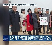 김제서 ‘파독근로 60주년 기념전’…“헌신과 노고 기억”