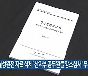 ‘월성원전 자료 삭제’ 산자부 공무원들 항소심서 ‘무죄’