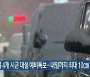 전북 4개 시군 대설 예비특보…내일까지 최대 10cm