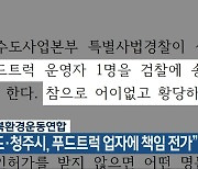 청주충북환경운동연합 “충북도·청주시, 푸드트럭 업자에 책임 전가”