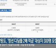 강원도, ‘청년 디딤돌 2배 적금’ 대상자 300명 모집