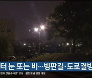 울산 밤부터 눈 또는 비…빙판길·도로결빙 주의