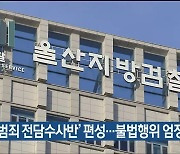 ‘선거범죄 전담수사반’ 편성…불법행위 엄정 대응