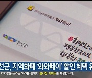 정선군, 지역화폐 ‘와와페이’ 할인 혜택 유지